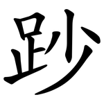 䟞