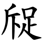 䟟
