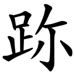 䟢