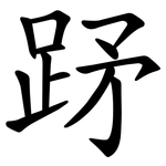 䟥