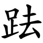䟩