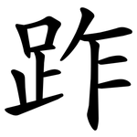 䟭