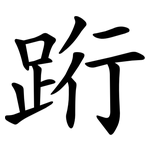 䟰