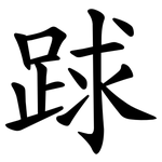 䟵