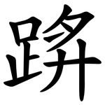 䟸