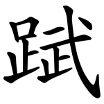 䟼