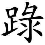䟿
