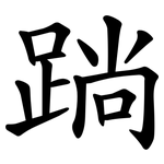 䠀