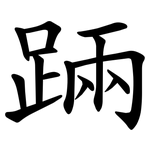 䠃