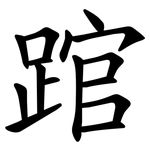 䠉