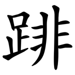 䠊