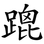 䠘