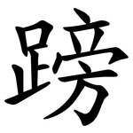 䠙