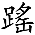 䠛