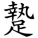 䠟