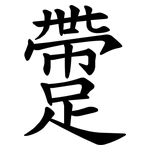 䠠