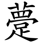 䠢