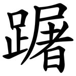 䠧