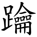 䠯