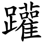 䠰