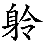 䠲