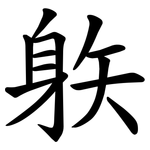 䠶