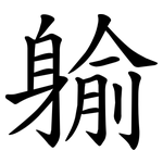 䠼