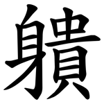䠿