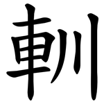 䡅
