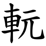 䡇