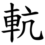 䡉