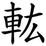 䡌