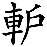 䡎
