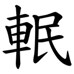 䡑