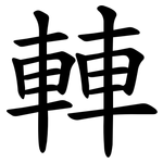䡛