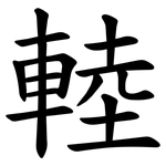 䡜