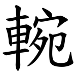 䡝