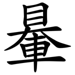 䡞