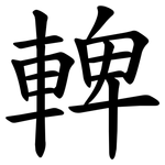 䡟