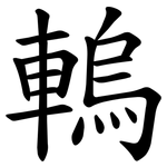 䡧