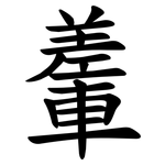 䡨
