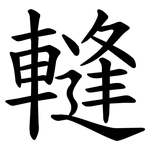 䡫
