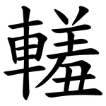䡭