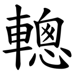 䡯