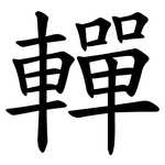 䡲