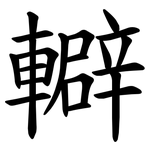 䡶