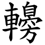 䡻