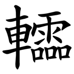 䡼