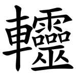 䡿