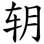 䢁